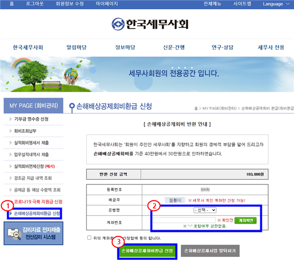 한국세무사회 홈페이지에서 '손해배상공제회비' 환급신청을 받고 있다.