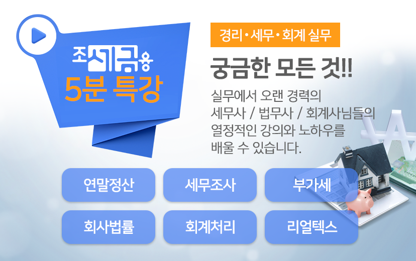 조세금융 5분 특강